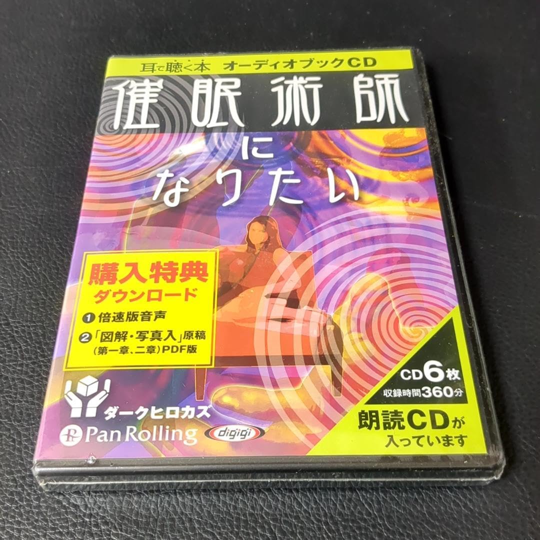 Amazon.co.jp: 催眠術師になりたい オーディオブックCD ダークヒロカズ 