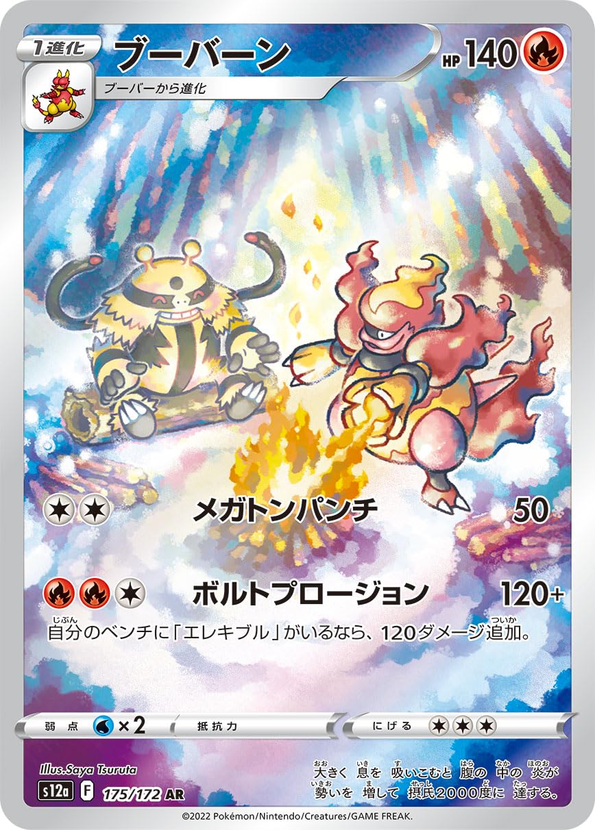 Amazon.co.jp: ポケモンカード ブーバーン AR（ソード＆シールド