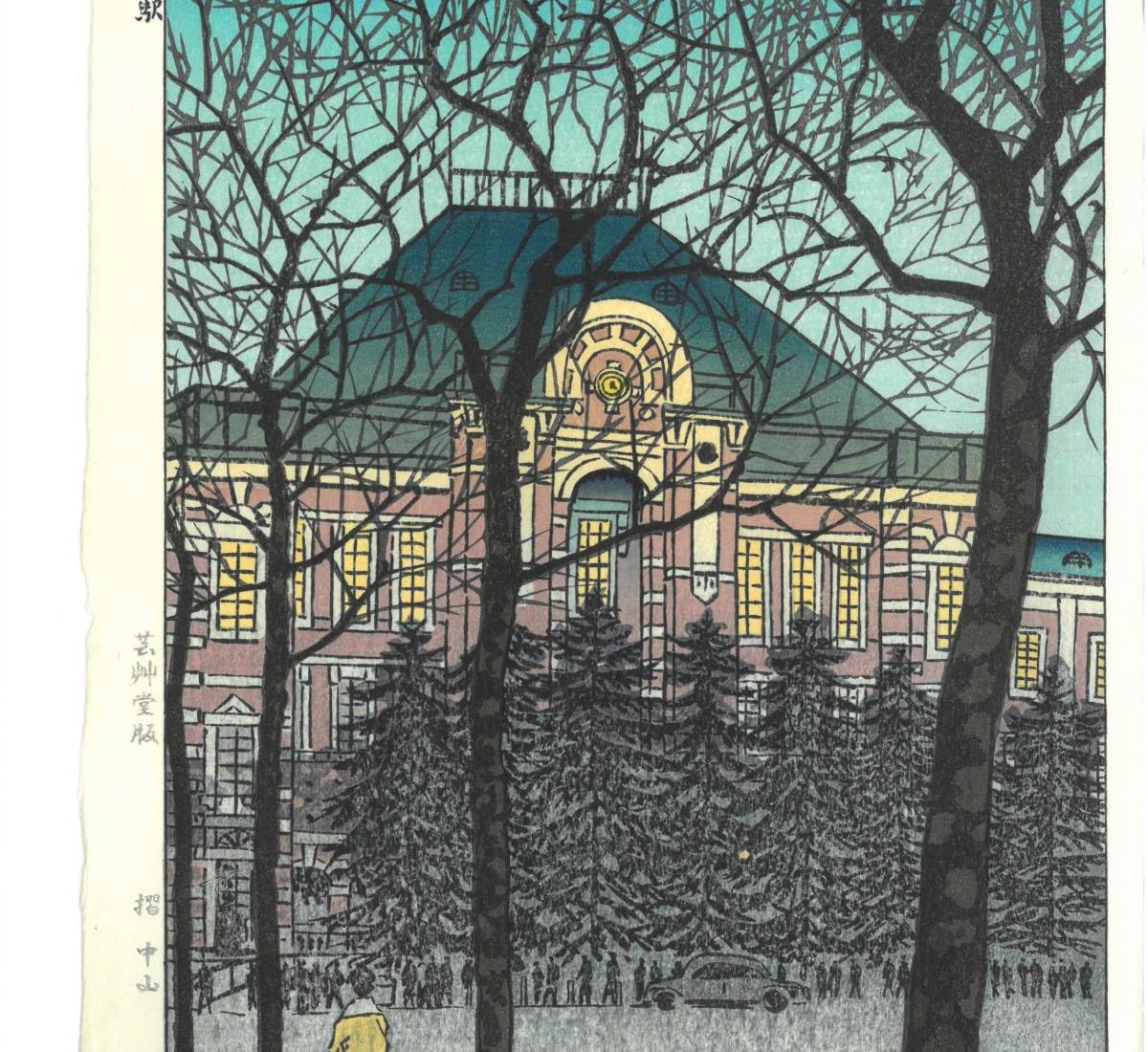 笠松紫浪、【東京駅】、希少な額装用画集より、美品、新品額装付 笠松紫浪、【東京駅】、希少な額装用画集より、美品、新品額装付