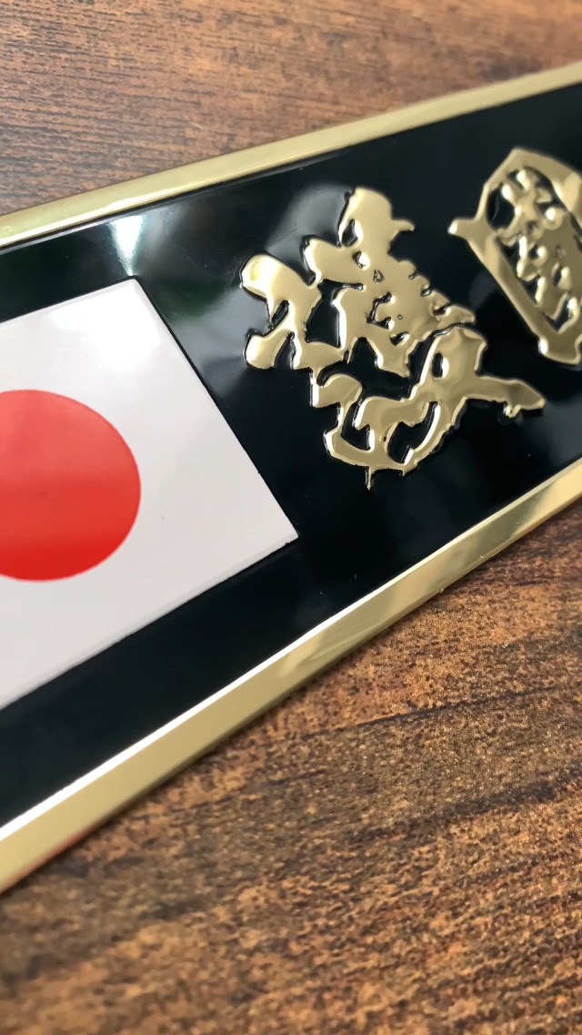 Amazon.co.jp: エンブレム ステッカー 護国尊皇 日本国旗 カー