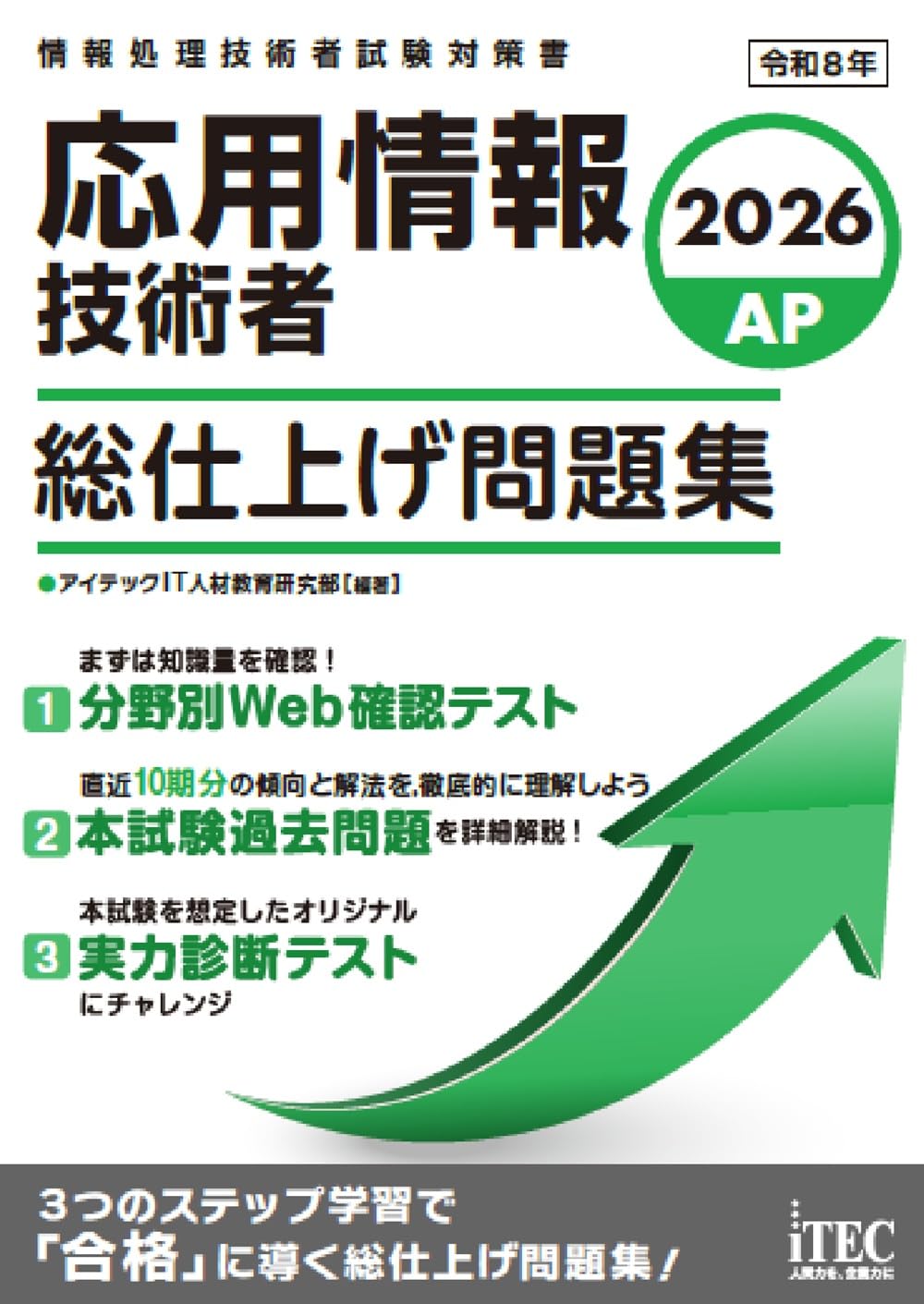 2026 応用情報技術者 総仕上げ問題集 | アイテックIT人材教育研究部