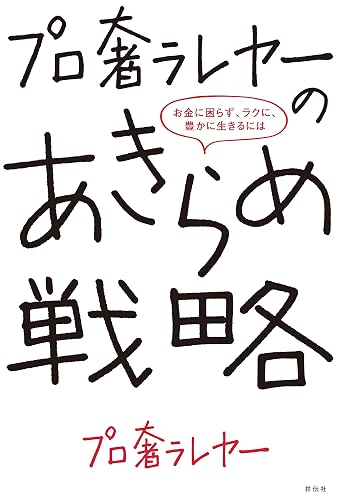 プロ奢ラレヤーのあきらめ戦略ーーお金に困らず、ラクに、豊かに生きるには