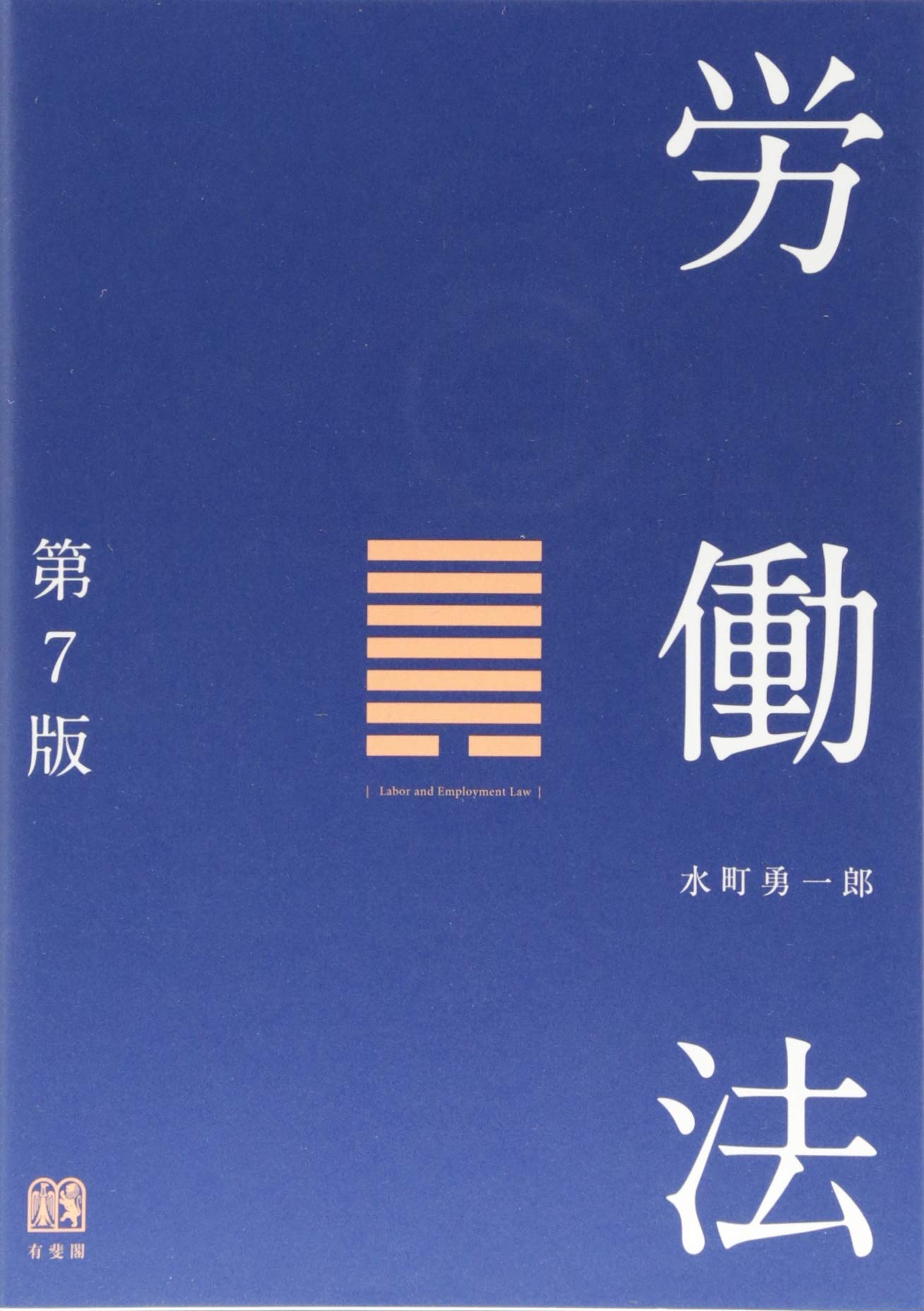 労働法 Amazon.co.jp: 労働法 第7版 : 水町 勇一郎: Japanese Books