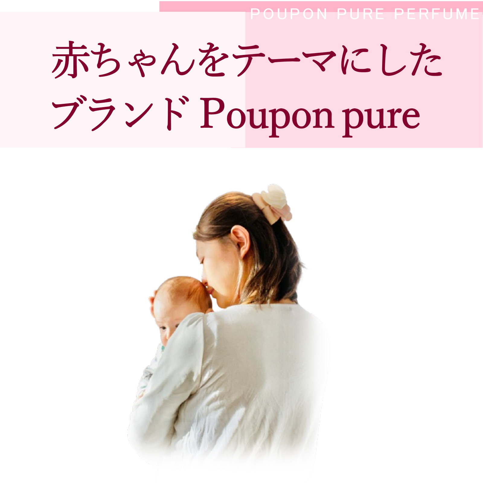 Amazon.co.jp: Poupon pure プポンピュア オードパルファン 赤ちゃんの 