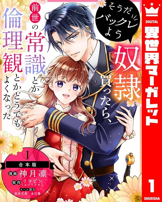 『【合本版】そうだバックレよう 奴隷買ったら、前世の常識とか倫理観とかどうでもよくなった 1』の表紙イラスト 電子書籍 漫画