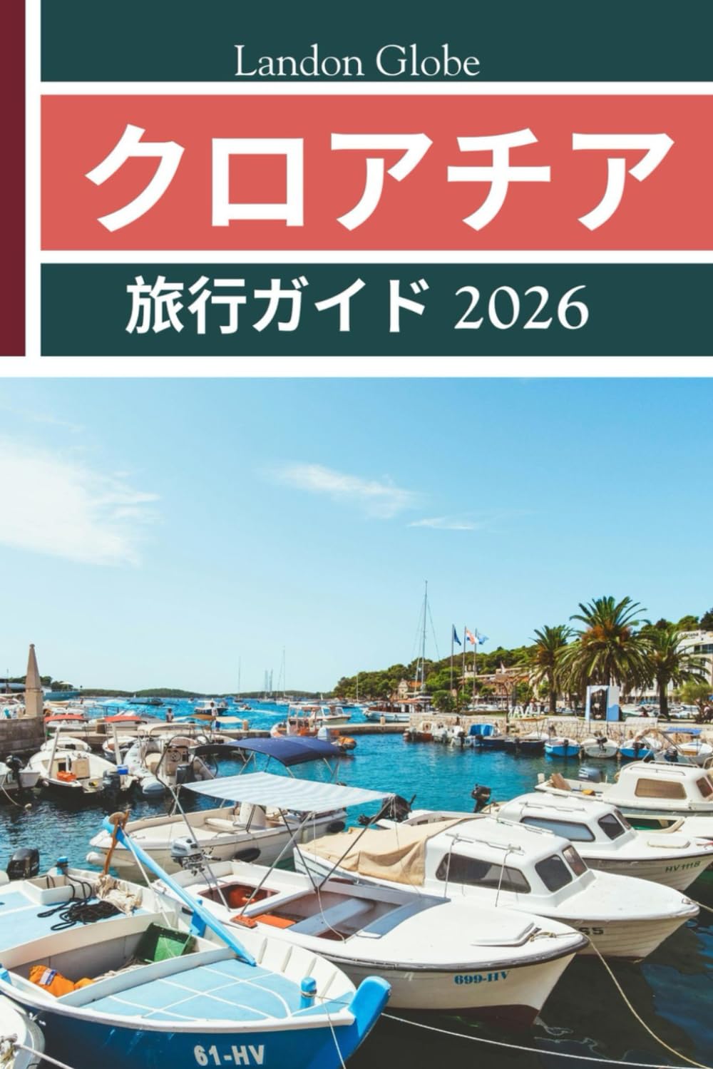 クロアチア 旅行ガイド 2026 | Landon Globe |本 | 通販 | Amazon