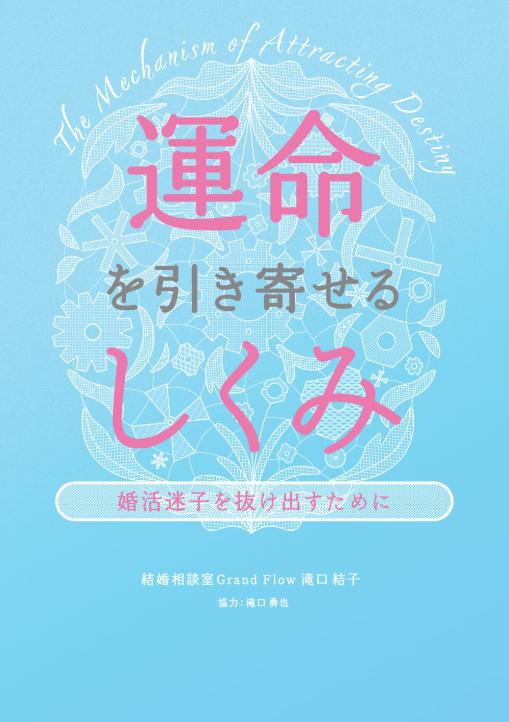 運命を引き寄せるしくみ: 婚活迷子を抜け出すために