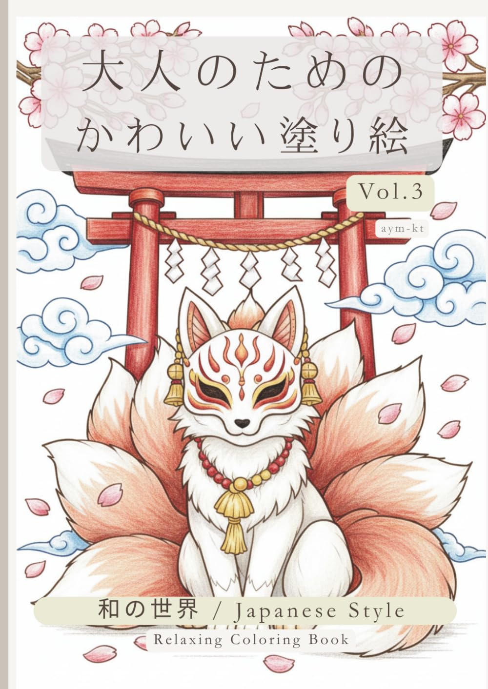 大人のためのかわいい塗り絵 Vol.3: 心ときめく24の和デザイン 初心者から楽しめる癒しの塗り絵 (大人のためのかわいい塗り絵シリーズ)