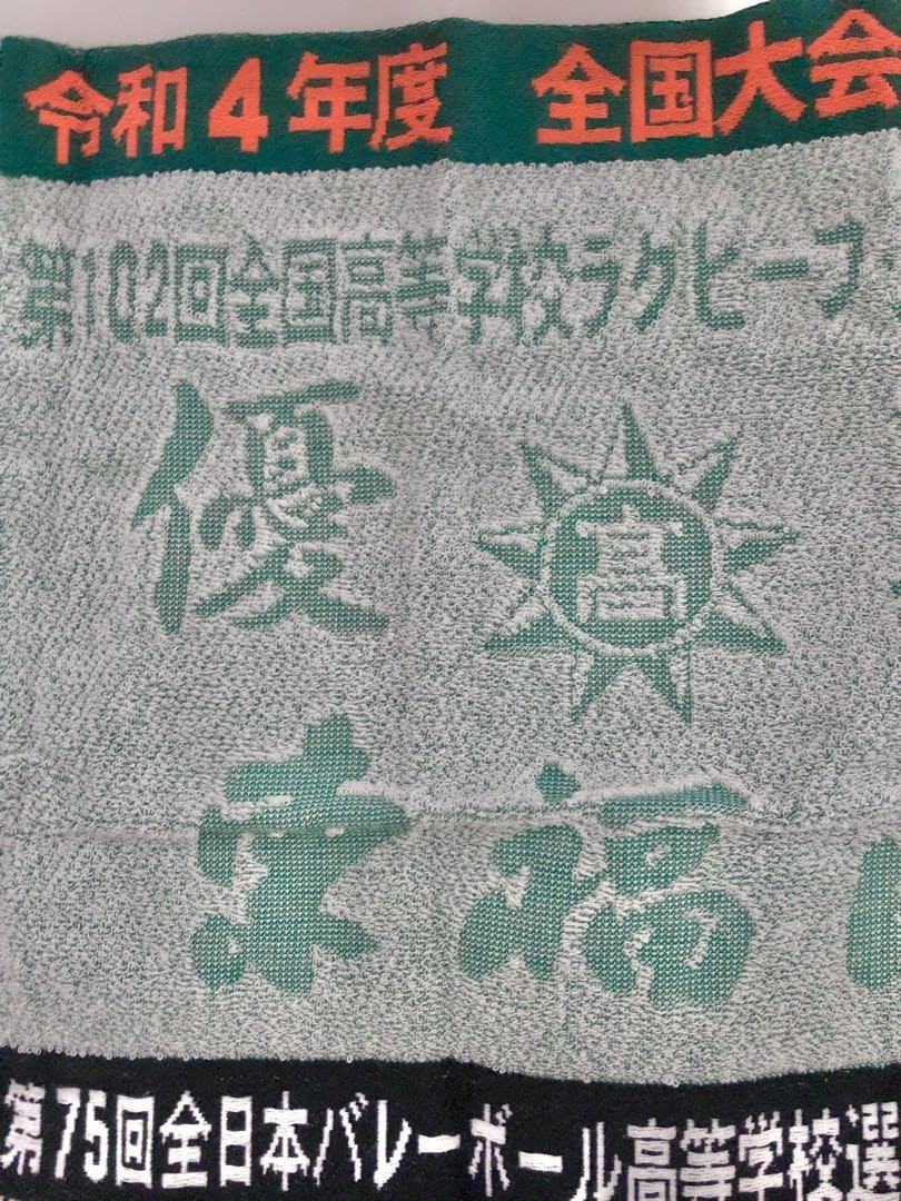 Amazon.co.jp: 限定東福岡ラグビーサッカーバレー 記念タオル東福岡