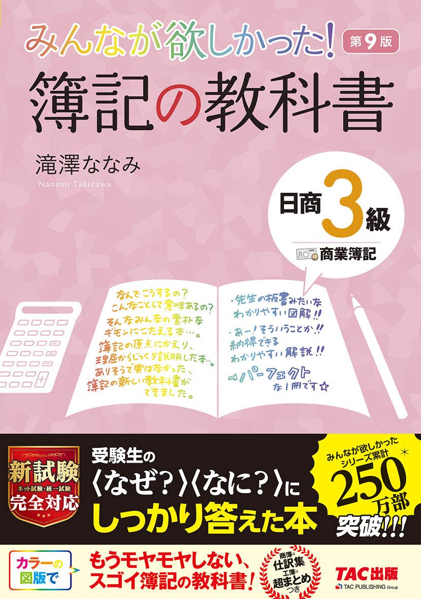 みんなが欲しかった 簿記の教科書 日商3級 商業簿記 第9版 みんなが欲しかった シリーズ 滝澤 ななみ 本 通販 Amazon
