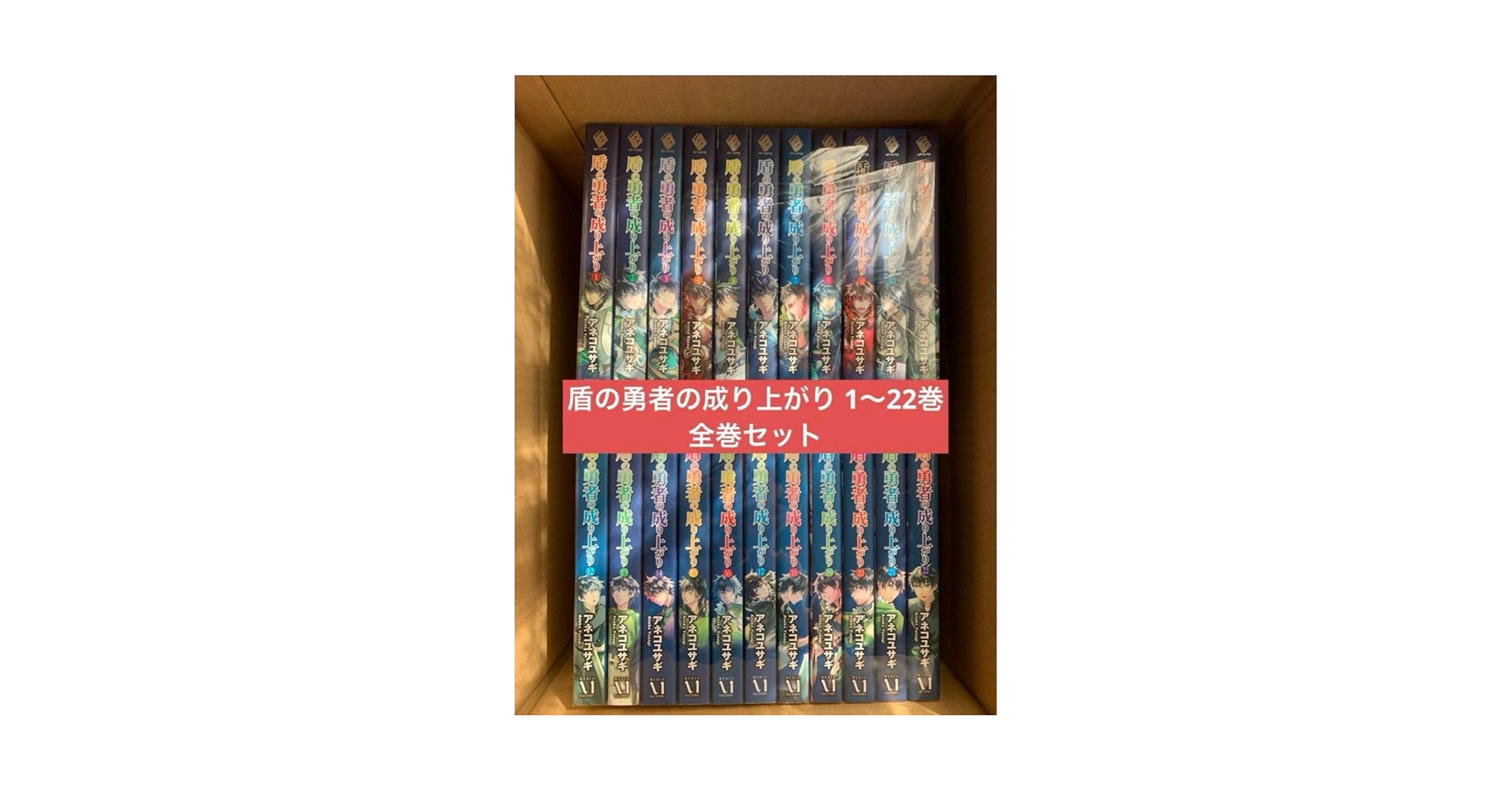 Amazon.co.jp: 小説 ラノベ 盾の勇者の成り上がり 1〜22巻セット
