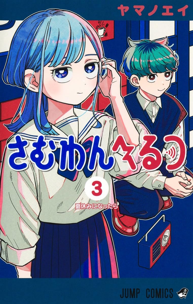さむわんへるつ 3 (ジャンプコミックス) | ヤマノ エイ |本 | 通販 さむわんへるつ 3 (ジャンプコミックス) | ヤマノ エイ |本 | 通販