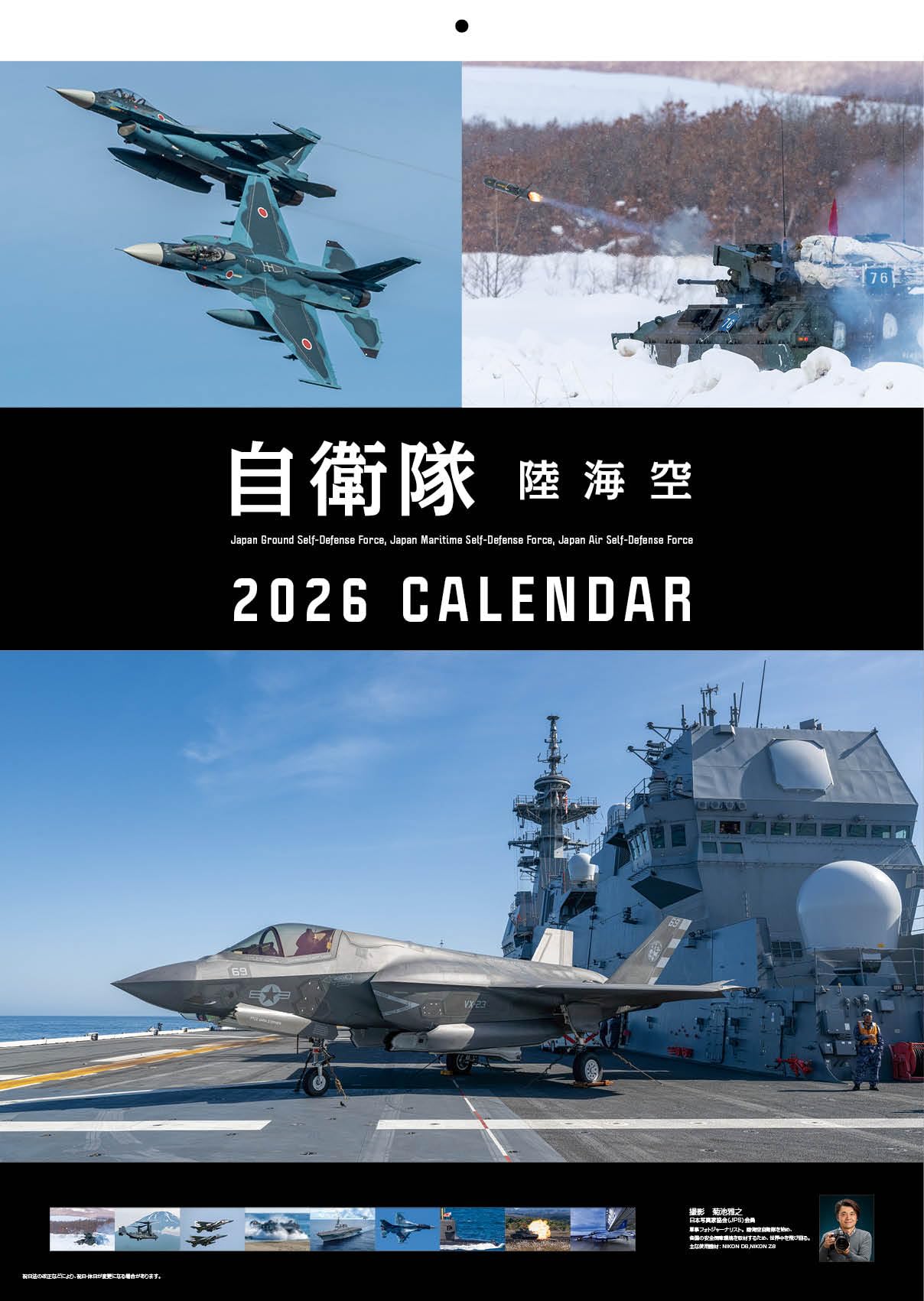 Amazon | 自衛隊 2026カレンダー【陸海空】 撮影:菊池雅之 （A2/壁掛け