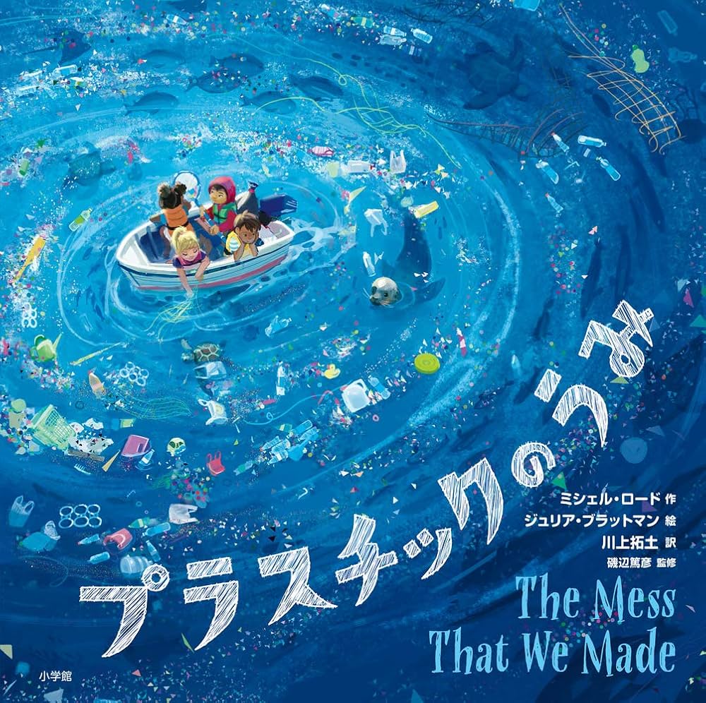 プラスチックのうみ | ミシェル・ロード, ジュリア・ブラット