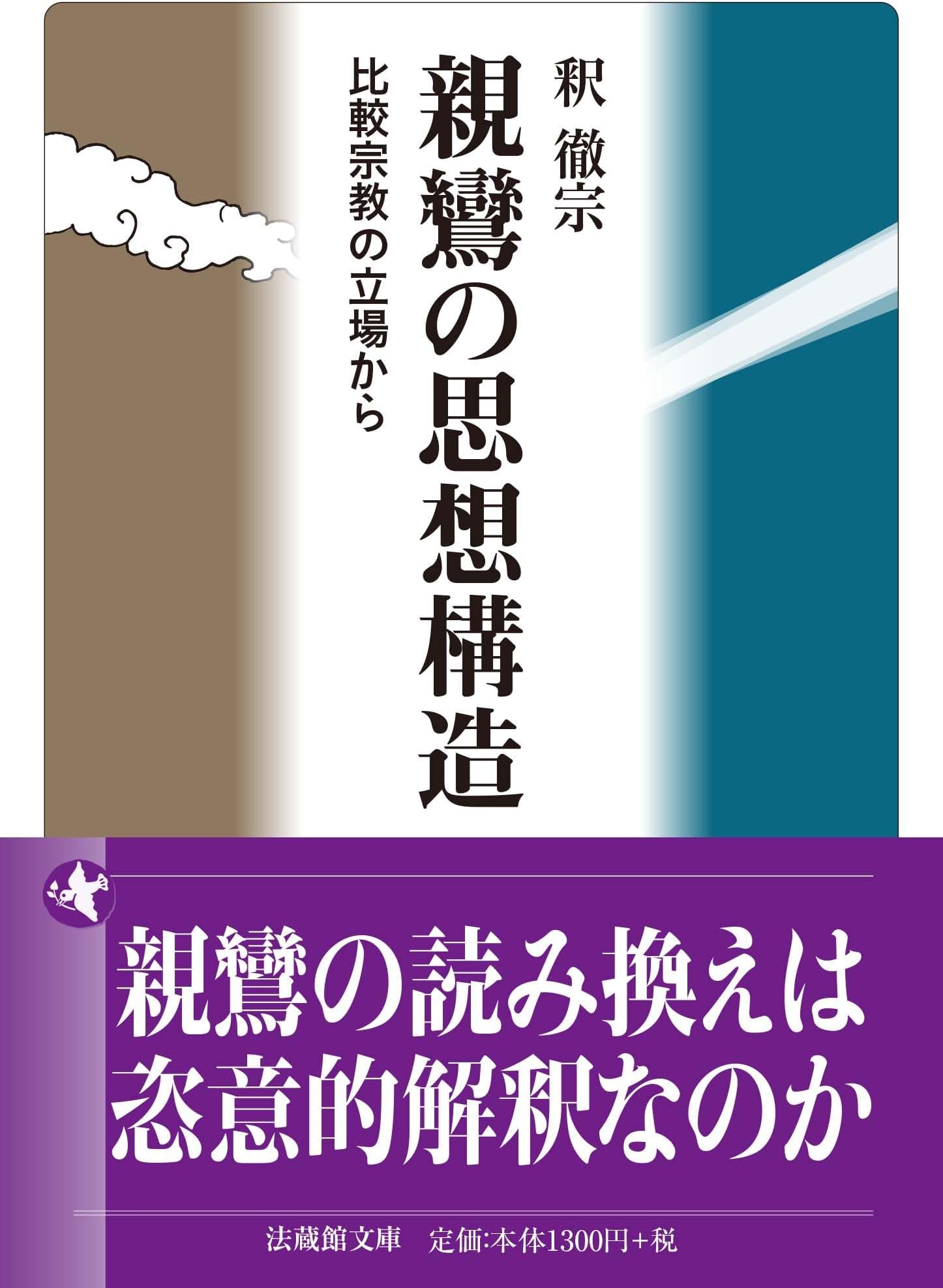 親鸞の思想構造　　比較宗教の立場から (法蔵館文庫)