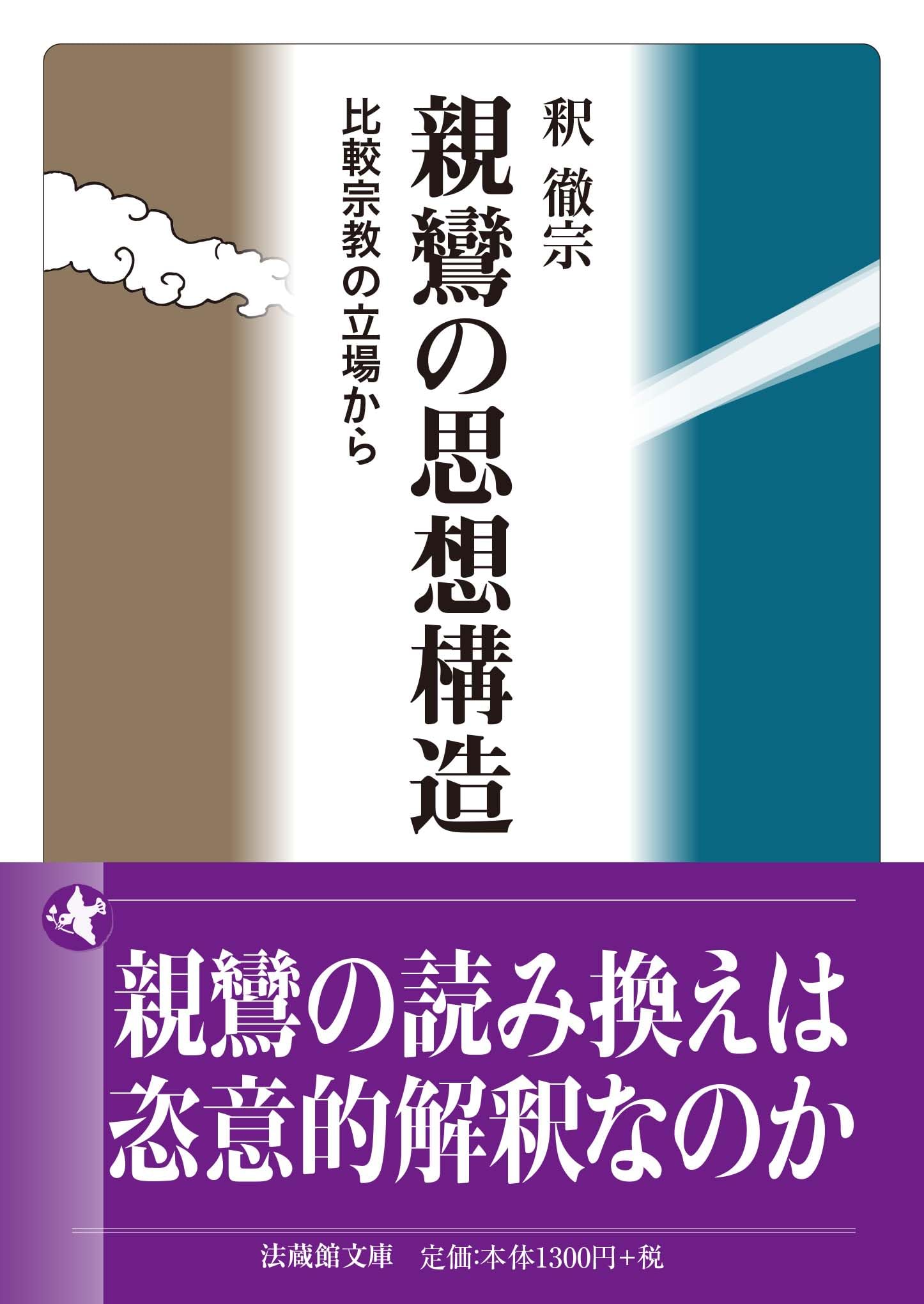 親鸞の思想構造 比較宗教の立場から (法蔵館文庫) | 釈 徹宗 |本