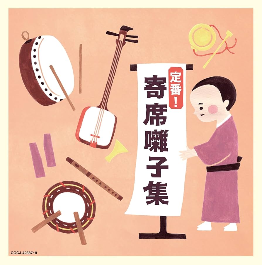 【未開封品】上方落語寄席囃子の世界 上方落語 寄席囃子の世界 | 林家 染丸 |本 | 通販 | Amazon