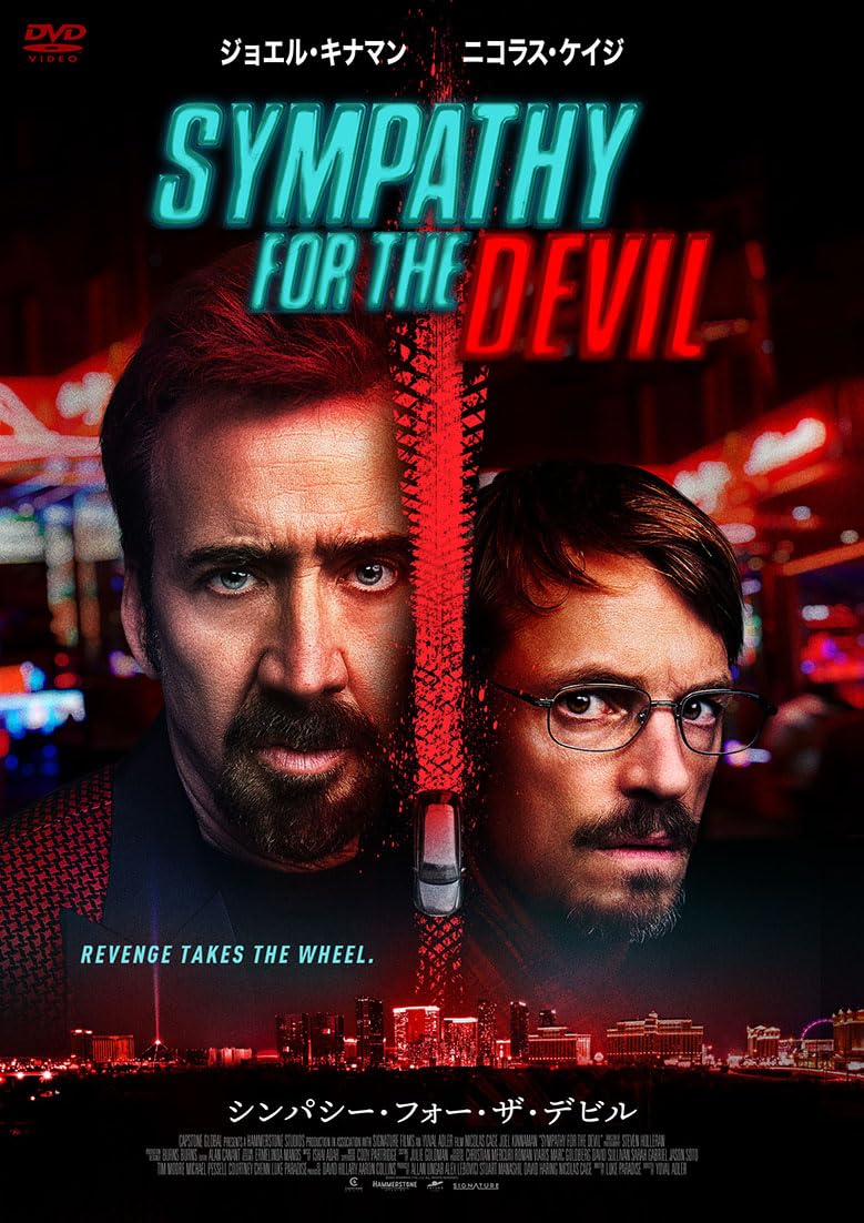 Amazon.co.jp: シンパシー・フォー・ザ・デビル [DVD