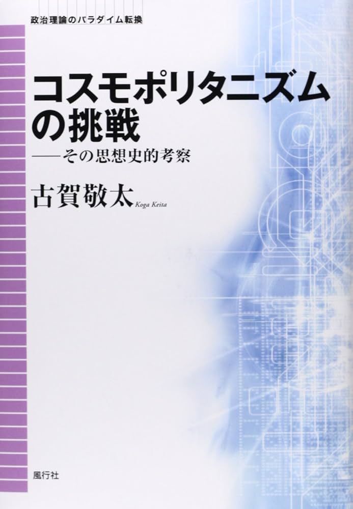 イギリス社会思想批判 : 解き放たれたエゴイズム コスモポリタニズムの挑戦: その思想史的考察 (政治理論の