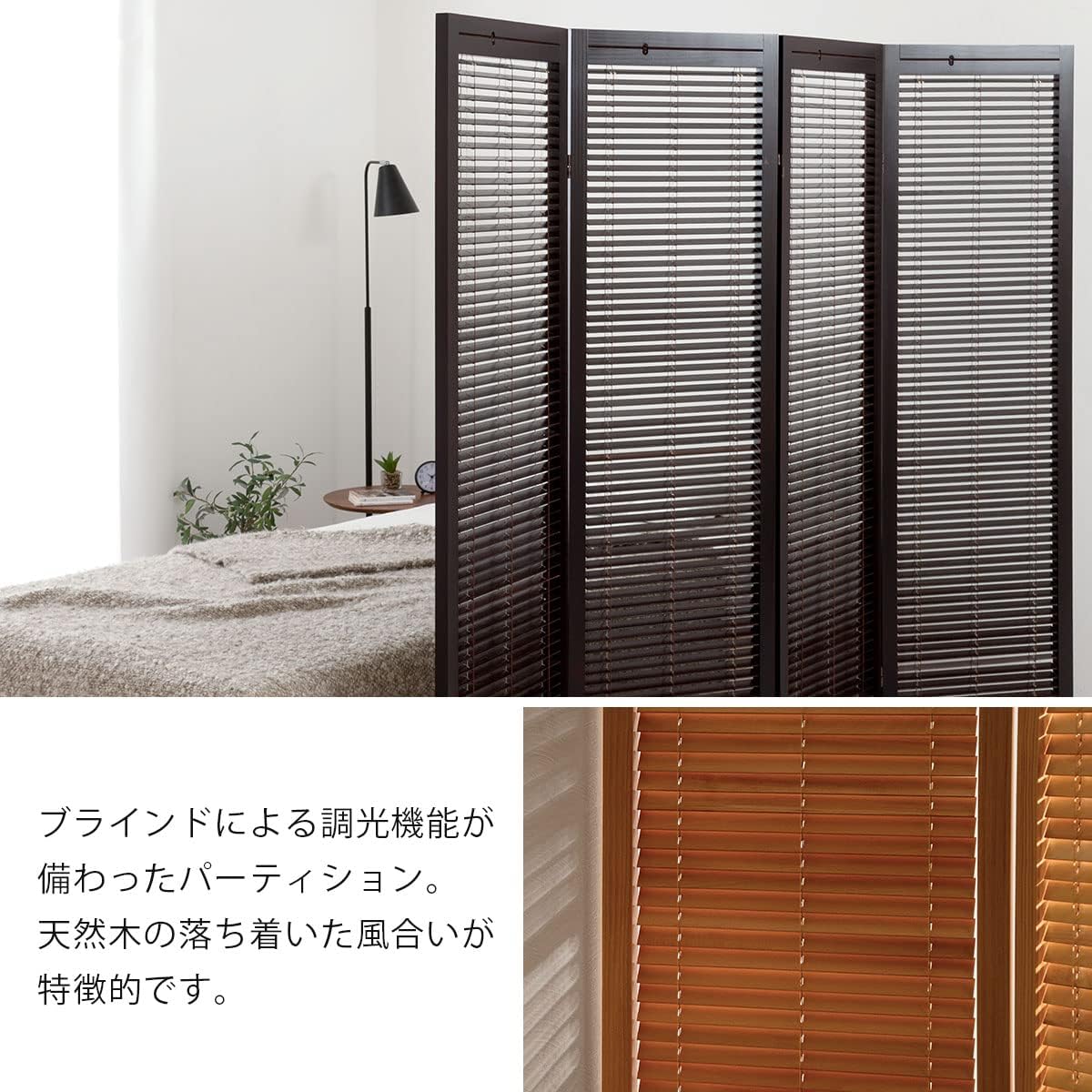 天然木製 4連パーテーション ブラインド機能付き 天然木製 4連パーテーション ブラインド機能付き