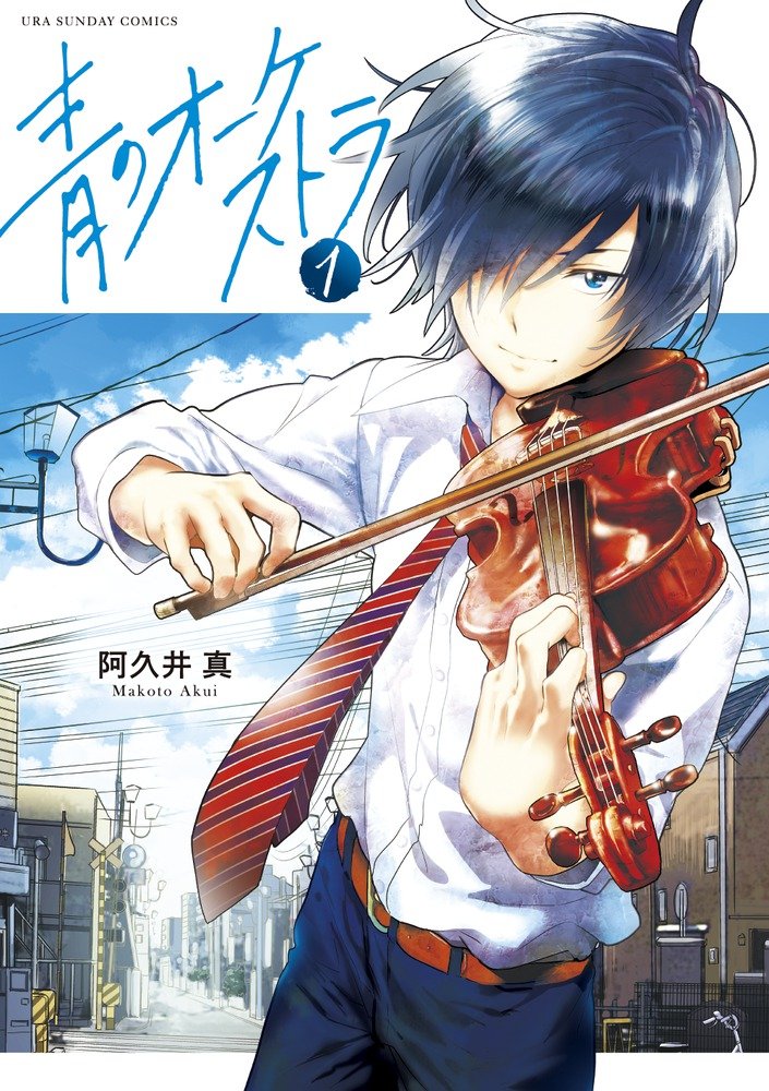 青のオーケストラ (1) (裏少年サンデーコミックス) | 阿久井 真 |本