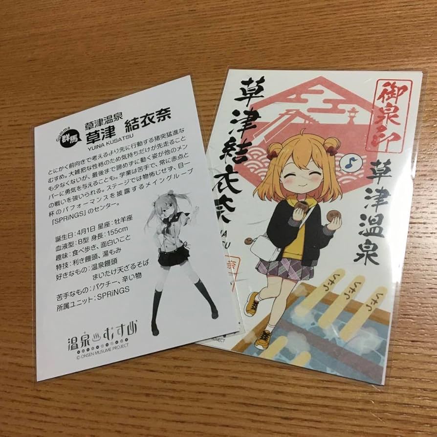 温泉むすめ 御泉印 草津結衣奈 4枚組 温泉むすめ 御泉印 草津結衣奈 4枚組 温泉むすめ 御泉印