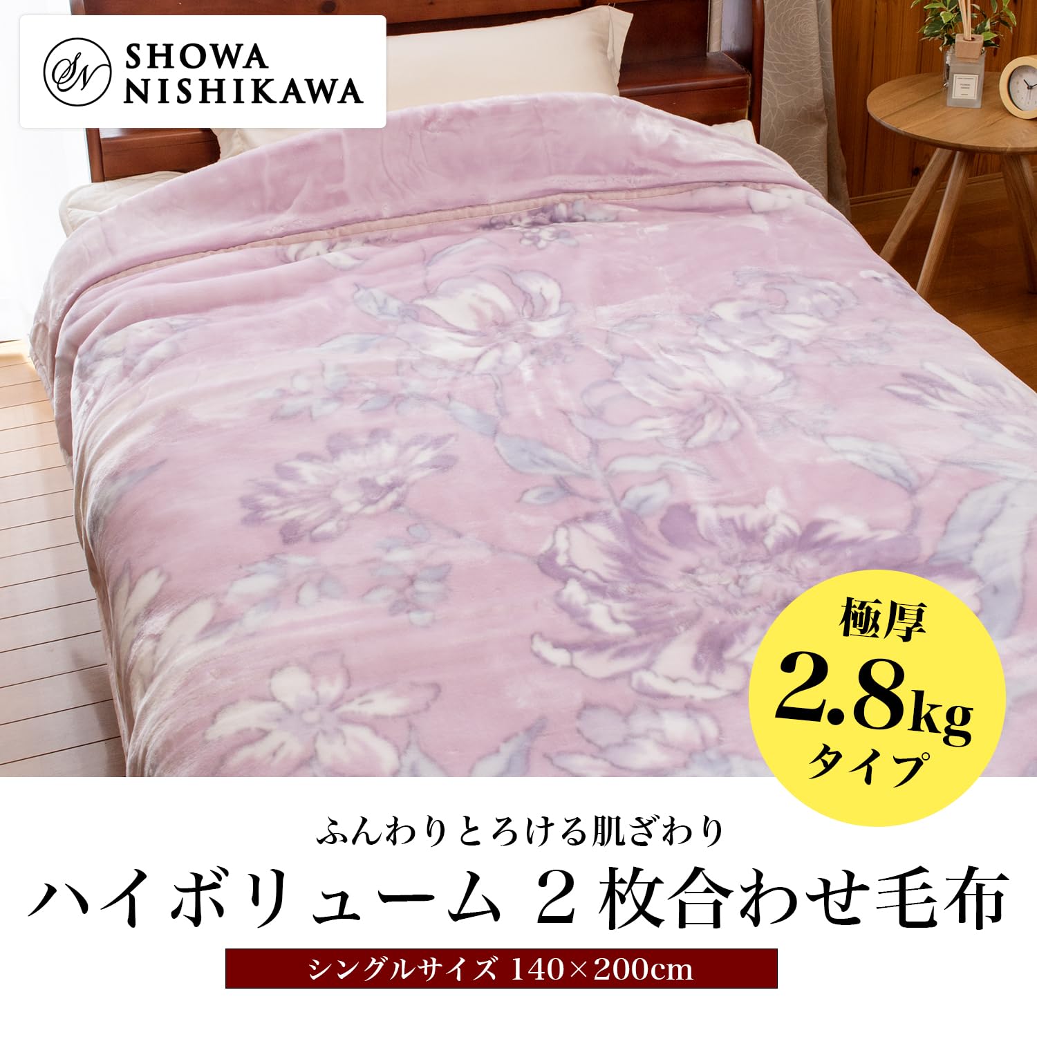 Amazon｜【極厚2.8kgタイプ】昭和西川 ふっくらあたたか 2枚合わせ毛布