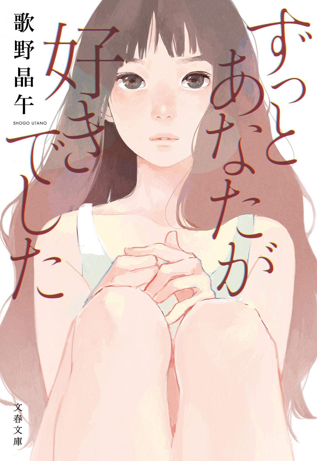 Amazon.co.jp: ずっとあなたが好きでした (文春文庫 う 20-3) : 歌野 Amazon.co.jp: ずっとあなたが好きでした (文春文庫 う 20-3) : 歌野