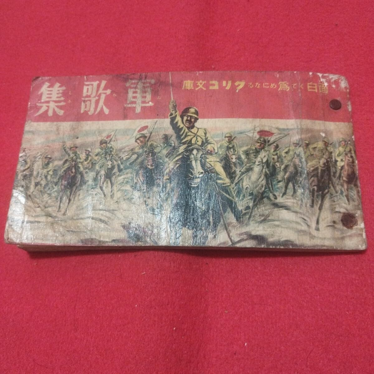 戦争と文化　附・明治期出版軍歌目録 戦争と文化 附・明治期出版軍歌目録