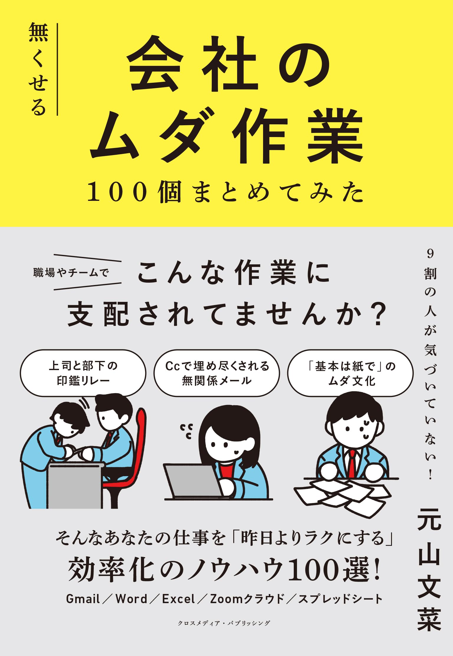 無くせる会社のムダ作業100個まとめてみた | 元山文菜 |本 | 通販 | Amazon