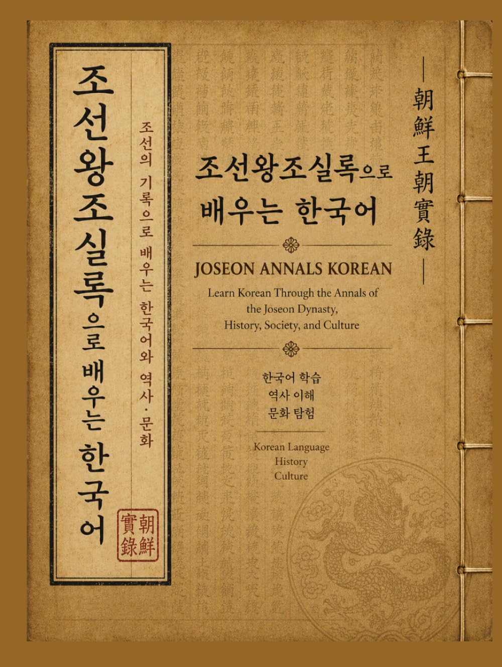 JOSEON ANNALS KOREAN: Learn Korean Through the Annals of the Joseon Dynasty, History, Society, and Culture