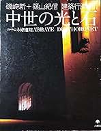 磯崎新+篠山紀信 建築行脚 (5) 中世の光と石 ル・トロネ修道院