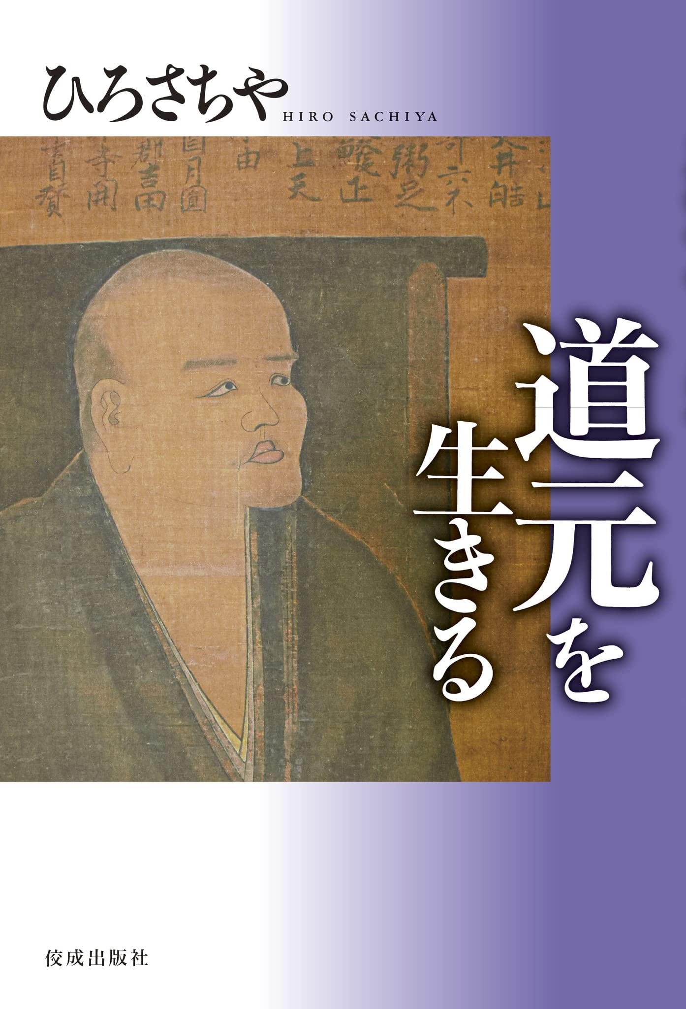 道元を生きる | ひろさちや |本 | 通販 | Amazon