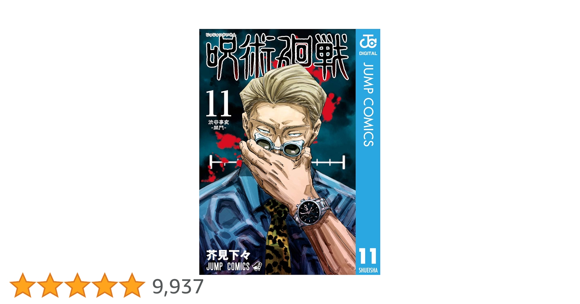 値段交渉します！！呪術廻戦0〜11巻 Amazon.co.jp: 呪術廻戦 11 (ジャンプコミックスDIGITAL) 電子