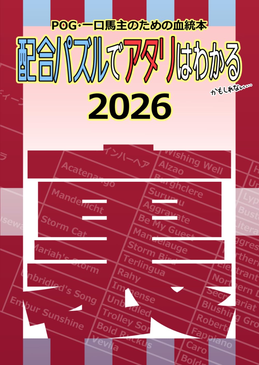 POG・一口馬主のための血統本　裏・配合パズルでアタリはわかる 2026