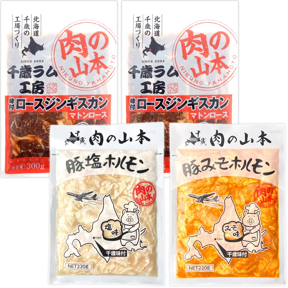 北のデリシャス 千歳ラム工房 味付ジンギスカン＆ホルモン セット(冷凍品) 小分け 小袋 北海道 焼肉 焼き肉 BBQ バーベキュー グルメ 肉の山本 お取り寄せ