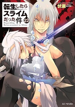 転生したらスライムだった件 22 (GCノベルズ)画像