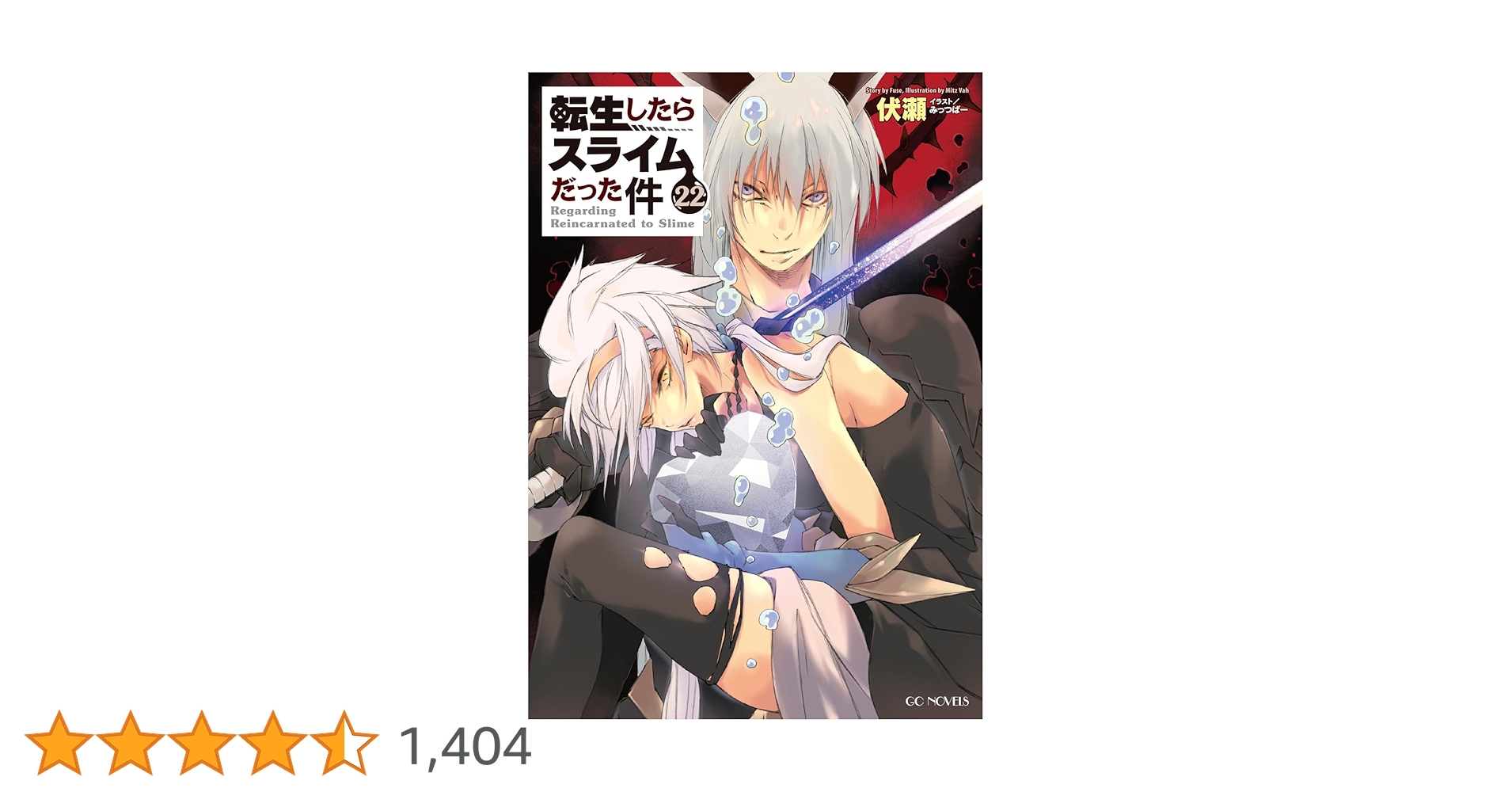 17時迄限定価格　転生したらスライムだった件　22全巻➕8.5巻➕13.5巻 Amazon.co.jp: 転生したらスライムだった件 22 (GCノベルズ