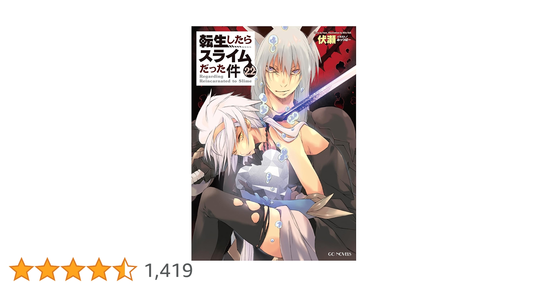 ライトノベル転生したらスライムだった件 1-22巻　全巻 転生したらスライムだった件 22 | GCノベルズ | 夢をつかむ、次