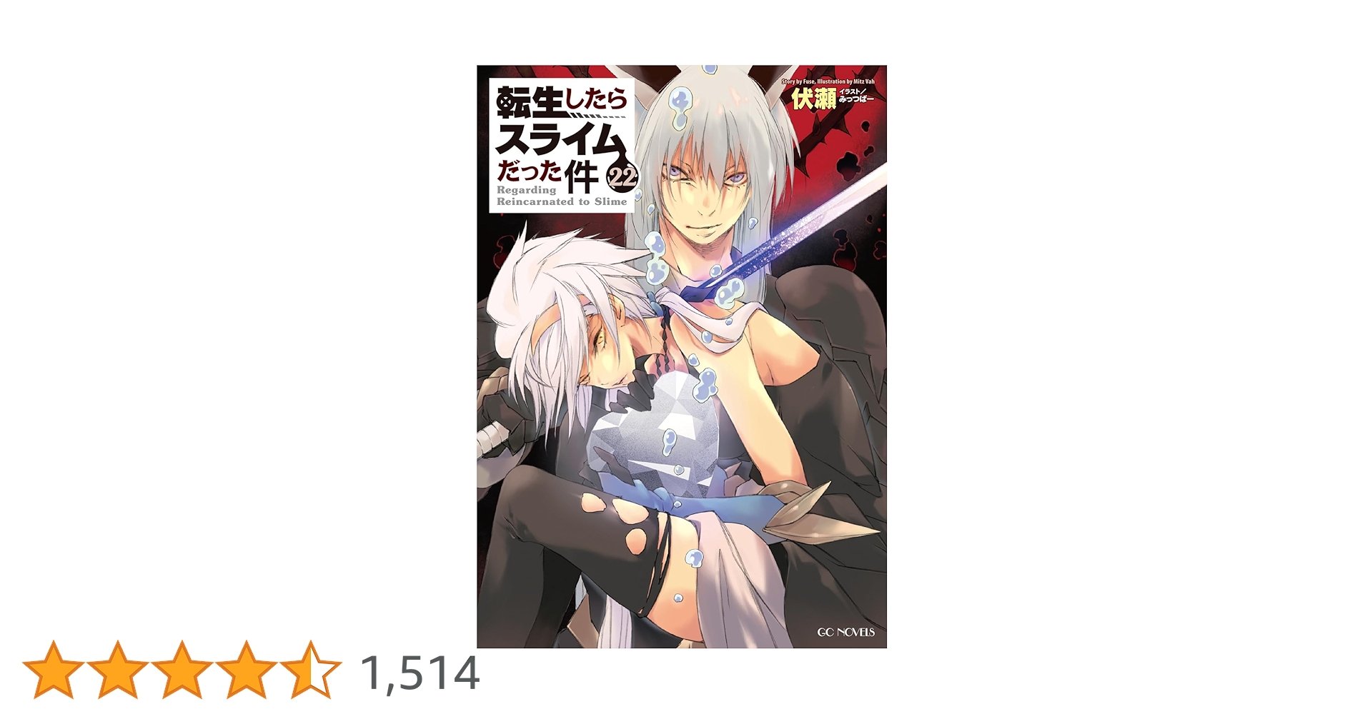 転生したらスライムだった件 22 (GCノベルズ) | 伏瀬, みっつばー |本