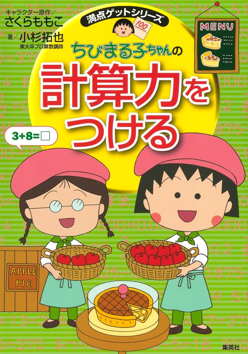 満点ゲットシリーズ ちびまる子ちゃんの計算力をつける | 小杉 拓也