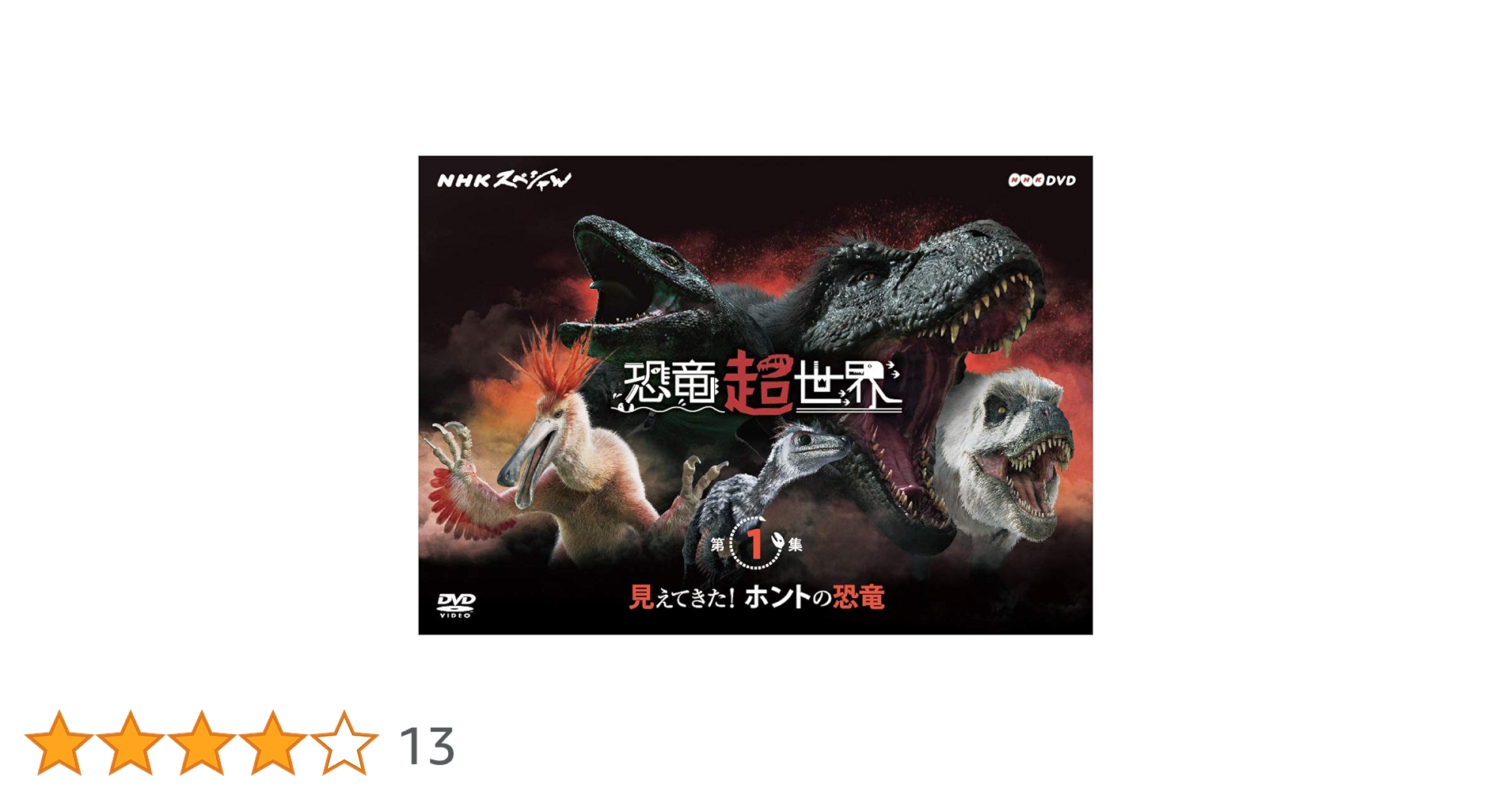 NHKスペシャル 恐竜超世界 第1集「見えてきた! ホントの恐竜」 [DVD] NHKスペシャル 恐竜超世界 第1集「見えてきた！ホントの恐竜