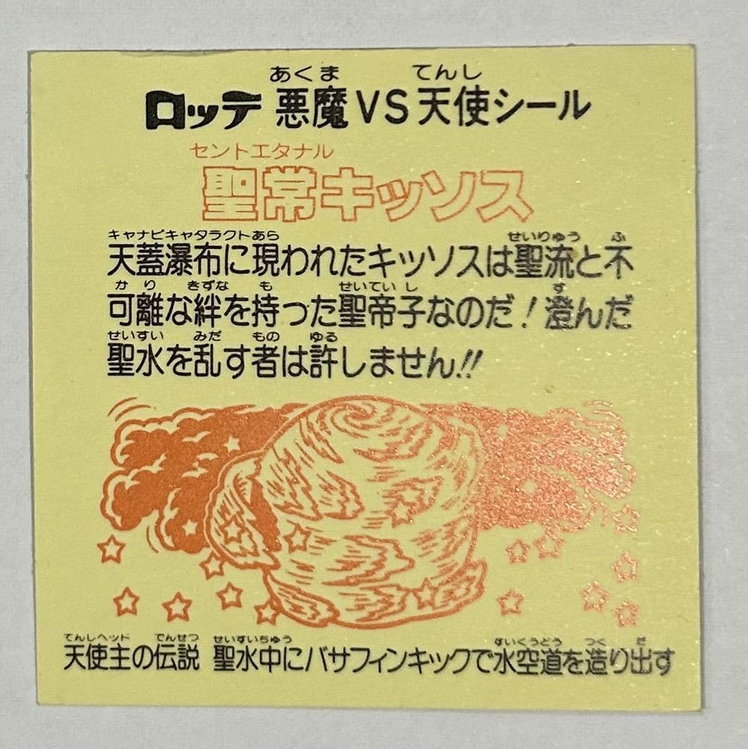 Amazon.co.jp: 【入手困難】！ ビックリマン 悪魔vs天使シール 聖常 