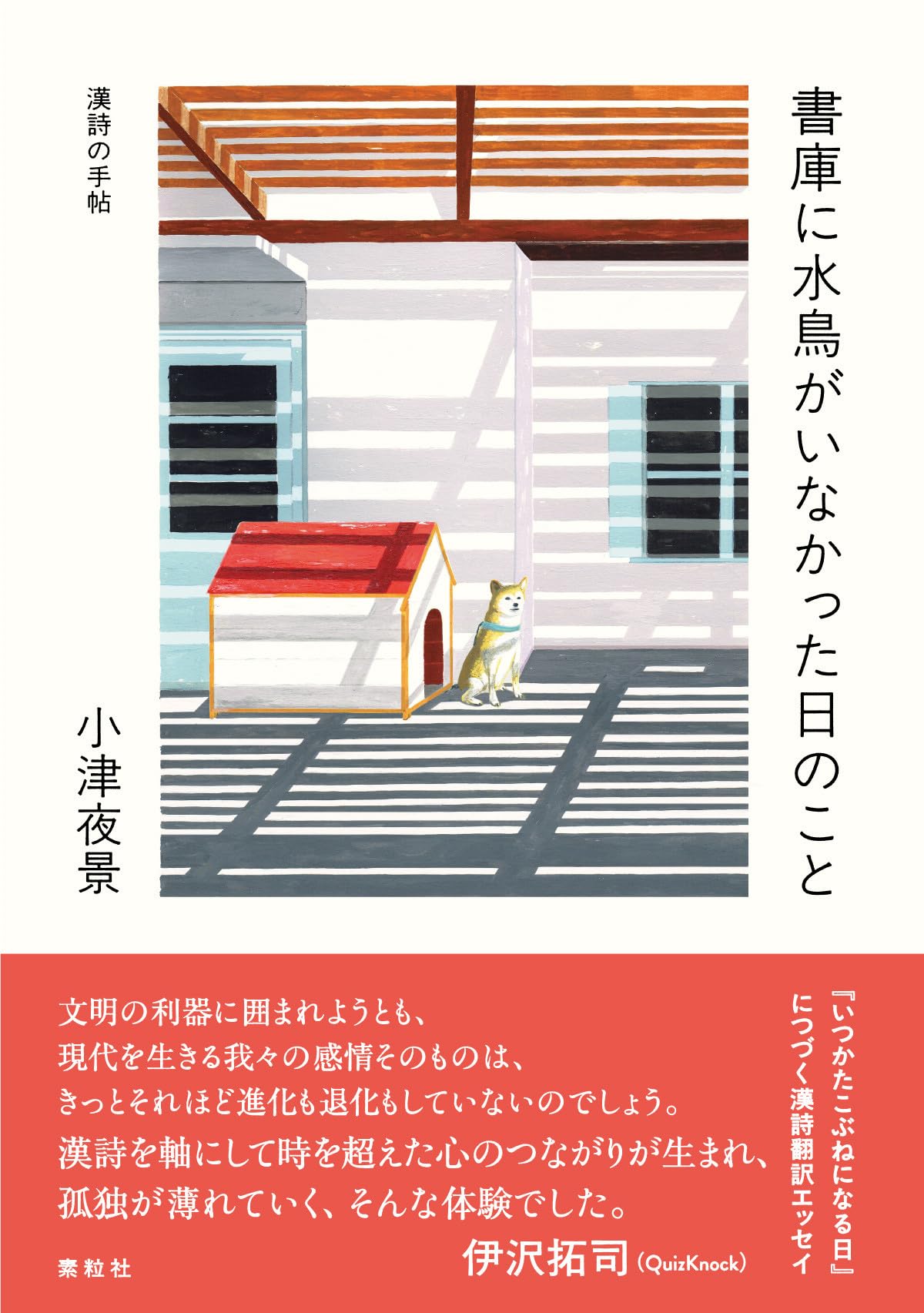 Amazon.co.jp: 書庫に水鳥がいなかった日のこと: 漢詩の手帖 : 小津