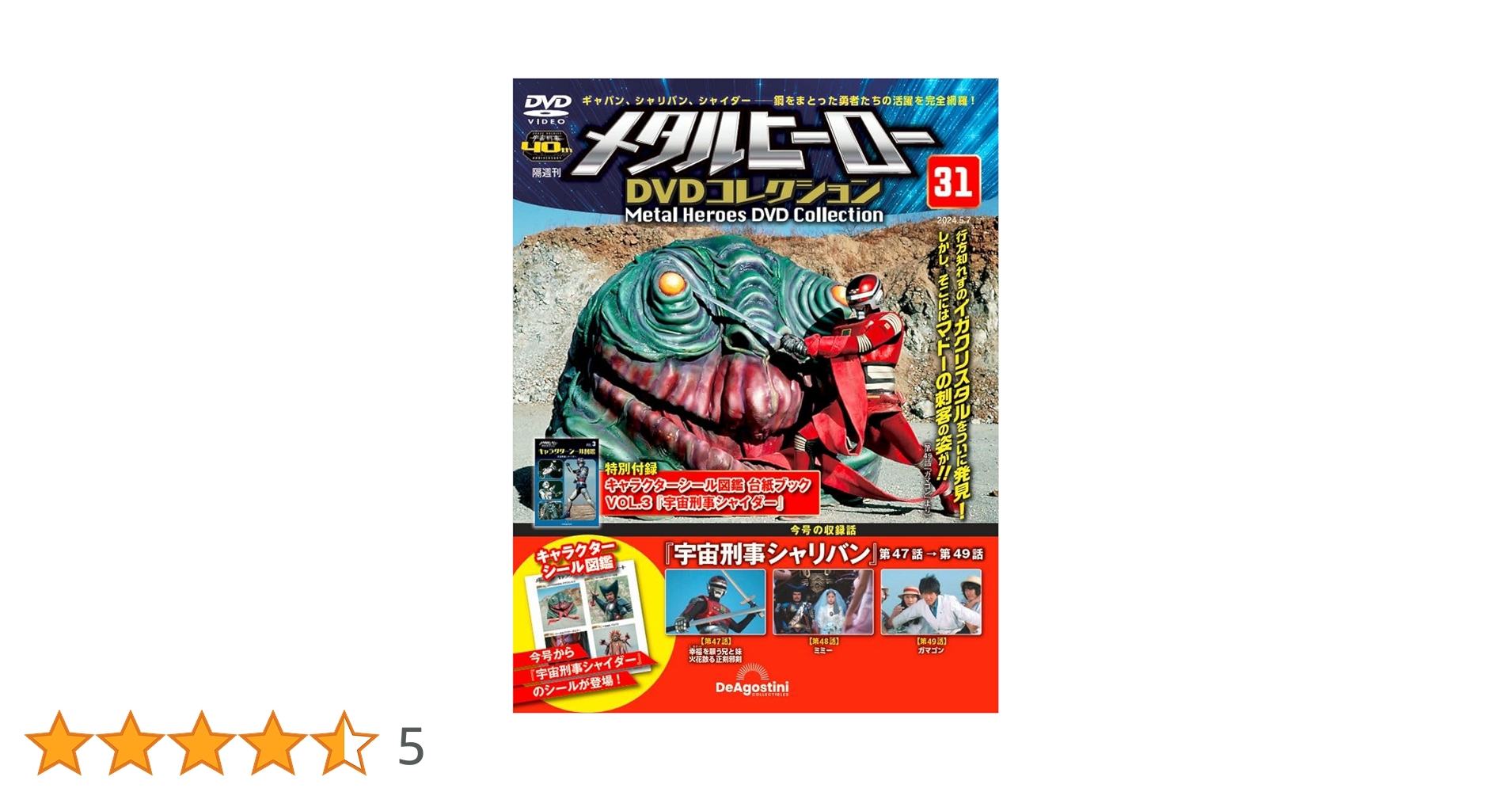 メタルヒーローDVDコレクション 31号 (宇宙刑事シャリバン 第47
