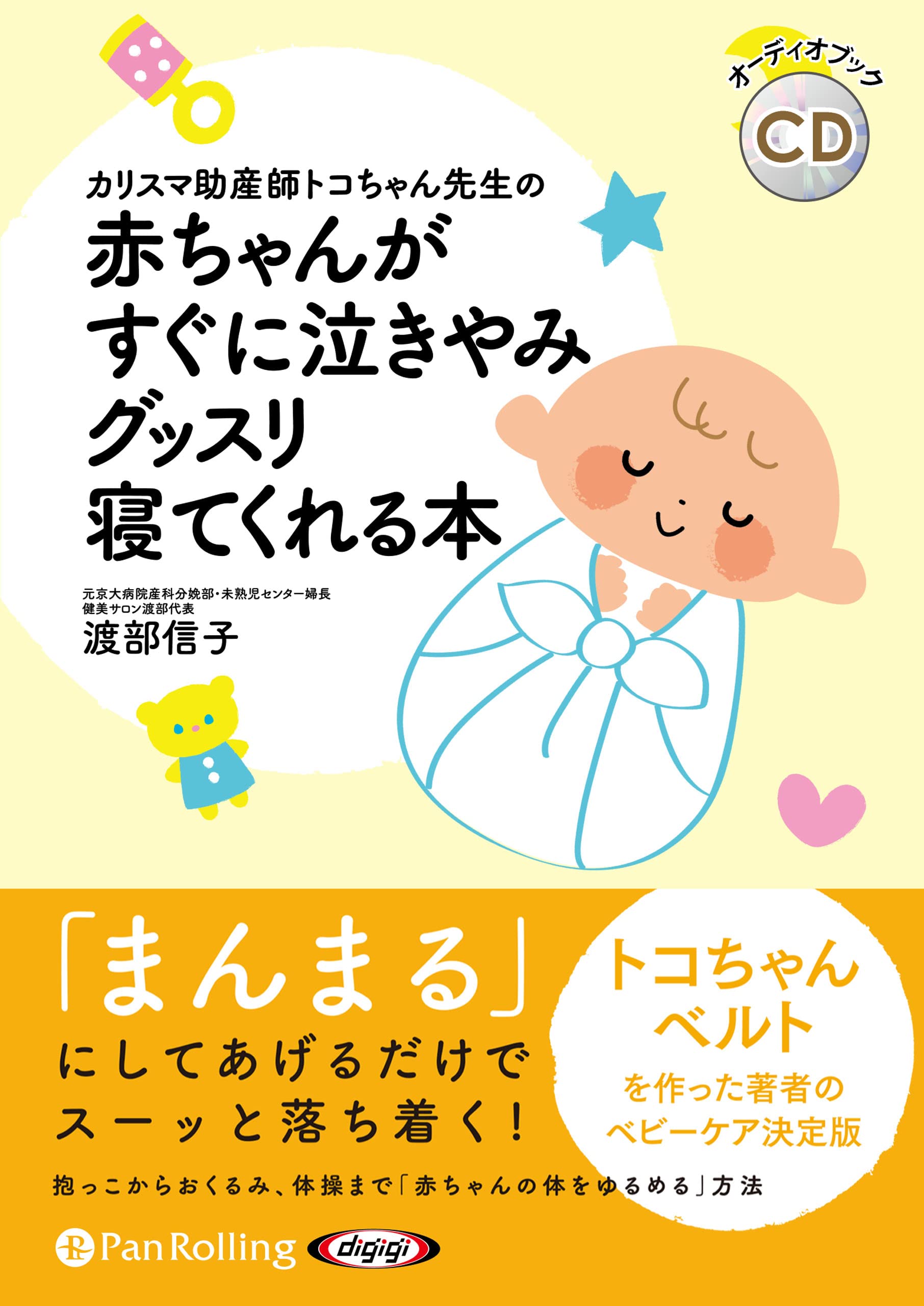 赤ちゃんがすぐに泣きやみグッスリ寝てくれる本 渡部 信子 本 通販 Amazon