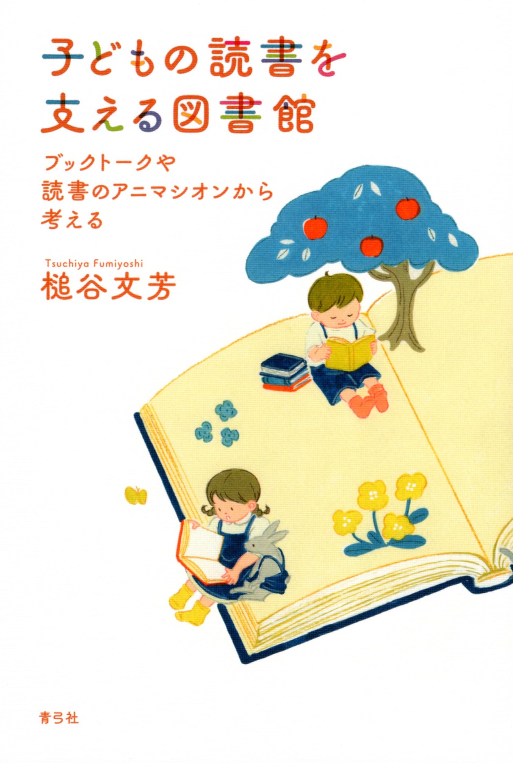 【新品・未使用】アニマシオンと日本の子育て・教育・文化 子どもの読書を支える図書館: ブックトークや読書のアニマシオンから