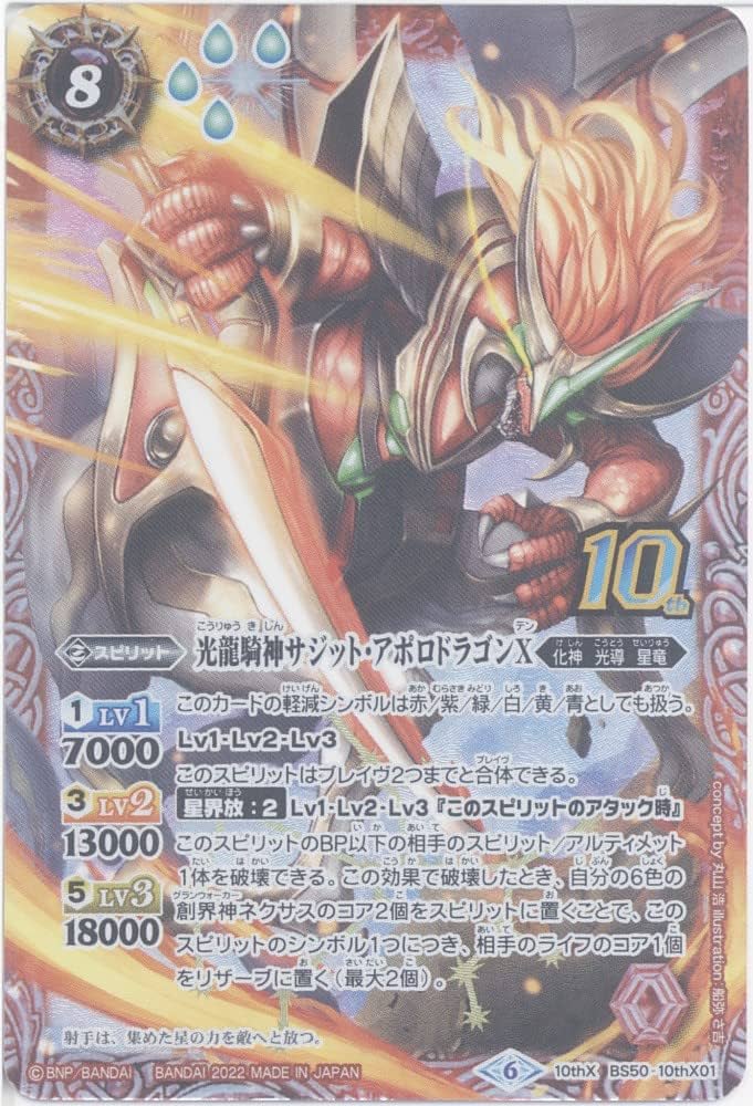 バトルスピリッツ】光龍騎神サジット・アポロドラゴン ARS鑑定⑨