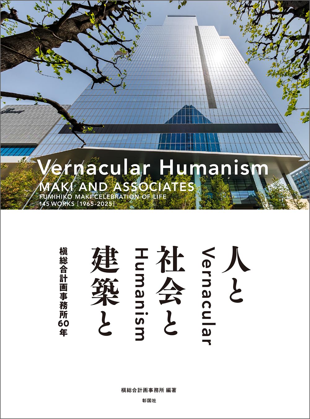 槇総合計画事務所60年 Vernacular Humanism 人と社会と建築と | 槇総合 槇総合計画事務所60年 Vernacular Humanism 人と社会と建築と | 槇総合