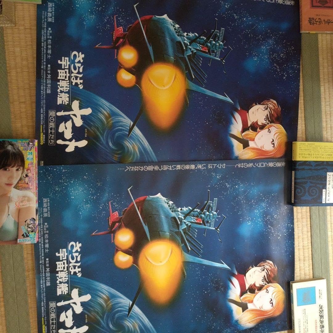 Amazon.co.jp: 宇宙戦艦ヤマトポスター2枚セット : ホビー